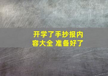 开学了手抄报内容大全 准备好了